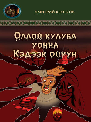 cover image of Кэдээк ойуун уонна Оллой кулуба